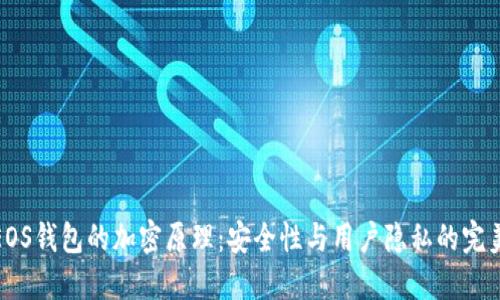 揭秘EOS钱包的加密原理:安全性与用户隐私的完美结合
