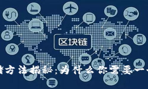 数字货币存储方法揭秘:为什么你需要一个安全的钱包