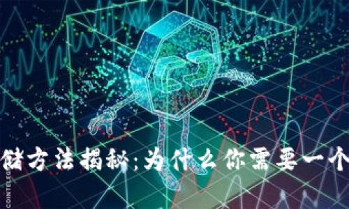 数字货币存储方法揭秘:为什么你需要一个安全的钱包
