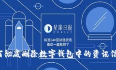 如何彻底删除数字钱包中的资讯信息？
