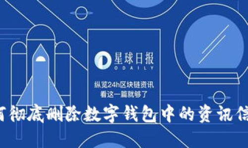 如何彻底删除数字钱包中的资讯信息？