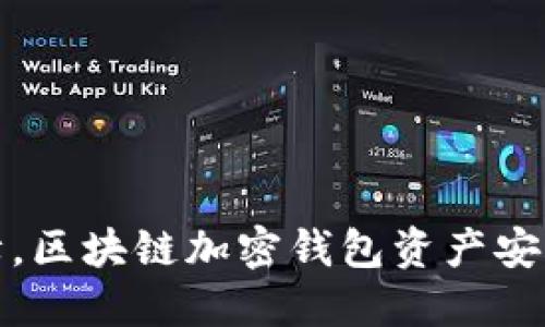 全方位保障,区块链加密钱包资产安全服务揭秘