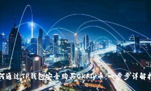 如何通过TP钱包安全购买OKFly币：一步步详解指南