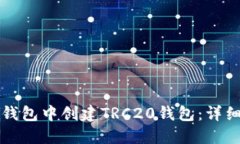 如何在TP钱包中创建TRC20钱包：详细步