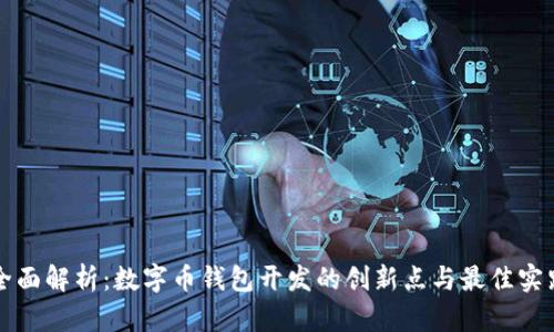 全面解析：数字币钱包开发的创新点与最佳实践