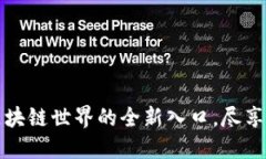 One钱包：区块链世界的全新入口，尽享
