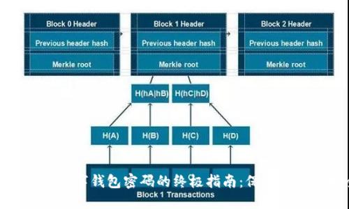 轻松取消数字钱包密码的终极指南:保护隐私与安全