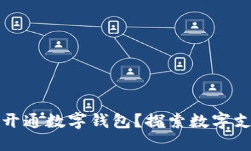 为什么企业必须开通数字钱包?探索数字支付的未来与机遇