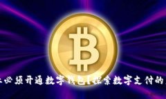 为什么企业必须开通数字钱包？探索数