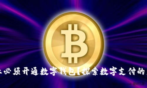 为什么企业必须开通数字钱包?探索数字支付的未来与机遇