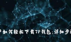 华为手机用户如何轻松下载TP钱包：详