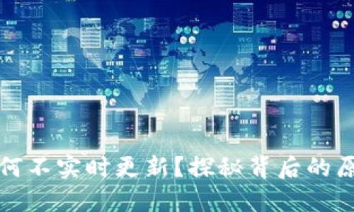 TP钱包价格为何不实时更新?探秘背后的原因与解决方案