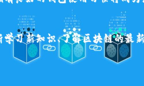 如何快速安全地拥有TP钱包账号及密码
TP钱包, 区块链, 数字资产, 钱包安全/guanjianci

引言
在近年来，区块链技术的迅速发展使得数字资产逐渐走入大众视野。TP钱包作为一款便捷、可靠的数字资产钱包，吸引了大量用户的关注。很多人都想知道如何拥有一个TP钱包账号以及相应的密码。本文将详细介绍这一过程，并为您提供安全使用TP钱包的最佳实践。

TP钱包概述
TP钱包是一款支持多种数字货币的移动端和桌面端钱包。它具有用户友好的界面，以及强大的安全性和高效的交易速度。通过TP钱包，用户可以方便地存储、管理、交易数字资产，包括比特币、以太坊等多种主流币种。同时，TP钱包还支持竖立区块链数据、参与DeFi项目等多种功能，是投资者和区块链爱好者的重要工具。

注册TP钱包的步骤
拥有一个TP钱包账号的第一步是注册。以下是注册TP钱包的详细步骤：

ol
    listrong下载TP钱包应用/strong/li
    首先，您需要在手机应用商店（如Apple App Store或Google Play Store）中搜索“TP钱包”，下载并安装应用。确保下载的是官方版本，以避免安全隐患。

    listrong打开应用并选择创建新钱包/strong/li
    安装完成后，打开TP钱包应用，您会看到“创建新钱包”或“注册”按钮。点击该按钮，开始您的注册之旅。

    listrong设置密码/strong/li
    接下来，您需要设置一个强密码。这步极为重要，密码是保护您数字资产的第一道防线。建议选择一个包含字母、数字和特殊符号的复杂密码，长度最好在8个字符以上。

    listrong备份恢复助记词/strong/li
    注册过程中，TP钱包会生成一组助记词，通常由12或24个单词组成。务必将这些助记词妥善保管，因为它是您找回账户的重要凭证。切勿将其保存在容易被他人获取的地方。

    listrong确认助记词/strong/li
    为了确保您妥善备份了助记词，TP钱包会要求您重新输入部分单词以确认。通过验证后，您的钱包账号将正式创建成功。
/ol

如何找回TP钱包账号密码
如果您在使用TP钱包的过程中忘记了密码，别担心，您还是可以通过助记词来恢复钱包。以下是恢复钱包的步骤：

ol
    listrong打开TP钱包应用/strong/li
    再次打开已经下载的TP钱包应用，同样在首页找到“恢复钱包”或“找回账号”选项。

    listrong输入助记词/strong/li
    系统会提示您输入之前备份的助记词。请按照正确的顺序输入这些单词，确保拼写无误。

    listrong设置新密码/strong/li
    一旦助记词验证通过，应用会要求您设置新的登录密码。请选用一个刚好能保护您资产的复杂密码，并确保将其妥善记录。
/ol

钱包使用的安全性提示
在拥有TP钱包之后，安全使用是每一位用户最重要的课程。以下是一些保护您数字资产的最佳实践：

ul
    listrong定期更新密码/strong/li
    定期更新TP钱包的密码可以有效降低资产被盗取的风险。使用频率较高的账户，建议每三个月更换一次密码。/li

    listrong启用两步验证/strong/li
    如果TP钱包支持两步验证功能，请务必启用。这样，即使有人获取了您的密码，也需要第二个认证步骤才能登录。/li

    listrong保持软件更新/strong/li
    确保您的TP钱包应用保持最新版本，及时更新可以避免安全漏洞被利用。/li

    listrong谨防网络钓鱼/strong/li
    在进行任何与TP钱包相关的操作时，请确认网站或应用的来源准确无误，绝勿点击可疑链接或下载未验证的文件。/li

    listrong定期备份/strong/li
    随时备份助记词，并保存在多个安全地点，以防设备丢失或损坏。/li
/ul

总结
拥有TP钱包账号并设置安全密码的过程相对简单。通过上述步骤，您可以轻松地创建账户并妥善管理您的数字资产。随着区块链技术的发展，拥有良好的钱包使用习惯将成为您数字资产安全的关键。在这条探索数字资产的道路上，TP钱包将成为您最稳固的伙伴。 

附加资源与交流
如果您对TP钱包或数字资产管理有更多疑问，建议访问官方社区论坛或加入相关的社交媒体群组，和其他用户交流经验与心得。与此同时，不断学习新知识、了解区块链的最新动态，无疑将为您的投资之路提供更坚实的基础。 

希望本文能为您搭建起通往数字资产世界的桥梁，祝您在加密货币世界中大展宏图！