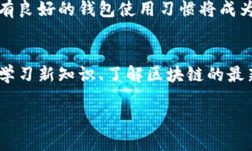 如何快速安全地拥有TP钱包账号及密码
TP钱包, 区块链, 数字资产, 钱包安全/guanjianci

引言
在近年来，区块链技术的迅速发展使得数字资产逐渐走入大众视野。TP钱包作为一款便捷、可靠的数字资产钱包，吸引了大量用户的关注。很多人都想知道如何拥有一个TP钱包账号以及相应的密码。本文将详细介绍这一过程，并为您提供安全使用TP钱包的最佳实践。

TP钱包概述
TP钱包是一款支持多种数字货币的移动端和桌面端钱包。它具有用户友好的界面，以及强大的安全性和高效的交易速度。通过TP钱包，用户可以方便地存储、管理、交易数字资产，包括比特币、以太坊等多种主流币种。同时，TP钱包还支持竖立区块链数据、参与DeFi项目等多种功能，是投资者和区块链爱好者的重要工具。

注册TP钱包的步骤
拥有一个TP钱包账号的第一步是注册。以下是注册TP钱包的详细步骤：

ol
    listrong下载TP钱包应用/strong/li
    首先，您需要在手机应用商店（如Apple App Store或Google Play Store）中搜索“TP钱包”，下载并安装应用。确保下载的是官方版本，以避免安全隐患。

    listrong打开应用并选择创建新钱包/strong/li
    安装完成后，打开TP钱包应用，您会看到“创建新钱包”或“注册”按钮。点击该按钮，开始您的注册之旅。

    listrong设置密码/strong/li
    接下来，您需要设置一个强密码。这步极为重要，密码是保护您数字资产的第一道防线。建议选择一个包含字母、数字和特殊符号的复杂密码，长度最好在8个字符以上。

    listrong备份恢复助记词/strong/li
    注册过程中，TP钱包会生成一组助记词，通常由12或24个单词组成。务必将这些助记词妥善保管，因为它是您找回账户的重要凭证。切勿将其保存在容易被他人获取的地方。

    listrong确认助记词/strong/li
    为了确保您妥善备份了助记词，TP钱包会要求您重新输入部分单词以确认。通过验证后，您的钱包账号将正式创建成功。
/ol

如何找回TP钱包账号密码
如果您在使用TP钱包的过程中忘记了密码，别担心，您还是可以通过助记词来恢复钱包。以下是恢复钱包的步骤：

ol
    listrong打开TP钱包应用/strong/li
    再次打开已经下载的TP钱包应用，同样在首页找到“恢复钱包”或“找回账号”选项。

    listrong输入助记词/strong/li
    系统会提示您输入之前备份的助记词。请按照正确的顺序输入这些单词，确保拼写无误。

    listrong设置新密码/strong/li
    一旦助记词验证通过，应用会要求您设置新的登录密码。请选用一个刚好能保护您资产的复杂密码，并确保将其妥善记录。
/ol

钱包使用的安全性提示
在拥有TP钱包之后，安全使用是每一位用户最重要的课程。以下是一些保护您数字资产的最佳实践：

ul
    listrong定期更新密码/strong/li
    定期更新TP钱包的密码可以有效降低资产被盗取的风险。使用频率较高的账户，建议每三个月更换一次密码。/li

    listrong启用两步验证/strong/li
    如果TP钱包支持两步验证功能，请务必启用。这样，即使有人获取了您的密码，也需要第二个认证步骤才能登录。/li

    listrong保持软件更新/strong/li
    确保您的TP钱包应用保持最新版本，及时更新可以避免安全漏洞被利用。/li

    listrong谨防网络钓鱼/strong/li
    在进行任何与TP钱包相关的操作时，请确认网站或应用的来源准确无误，绝勿点击可疑链接或下载未验证的文件。/li

    listrong定期备份/strong/li
    随时备份助记词，并保存在多个安全地点，以防设备丢失或损坏。/li
/ul

总结
拥有TP钱包账号并设置安全密码的过程相对简单。通过上述步骤，您可以轻松地创建账户并妥善管理您的数字资产。随着区块链技术的发展，拥有良好的钱包使用习惯将成为您数字资产安全的关键。在这条探索数字资产的道路上，TP钱包将成为您最稳固的伙伴。 

附加资源与交流
如果您对TP钱包或数字资产管理有更多疑问，建议访问官方社区论坛或加入相关的社交媒体群组，和其他用户交流经验与心得。与此同时，不断学习新知识、了解区块链的最新动态，无疑将为您的投资之路提供更坚实的基础。 

希望本文能为您搭建起通往数字资产世界的桥梁，祝您在加密货币世界中大展宏图！