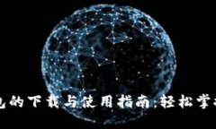 区块链插件钱包的下载与使用指南：轻