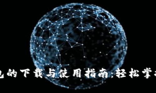 区块链插件钱包的下载与使用指南:轻松掌握数字资产管理