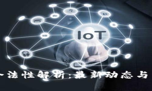 TP钱包合法性解析:最新动态与用户指南
