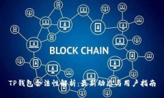 TP钱包合法性解析：最新动态与用户指