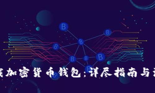 如何下载加密货币钱包:详尽指南与注意事项