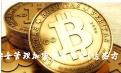 没有钱包如何安全管理加密货币信息？