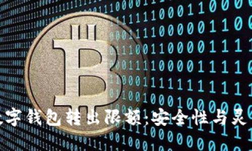 全面解读数字钱包转出限额：安全性与灵活性的平衡