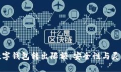 全面解读数字钱包转出限额：安全性与