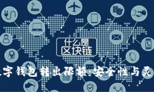 全面解读数字钱包转出限额：安全性与灵活性的平衡