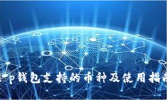 t p钱包支持的币种及使用指南