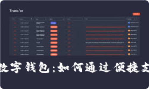 探索肯德基数字钱包：如何通过便捷支付享受美味
