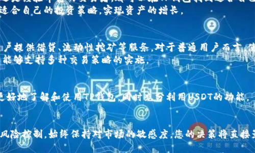   如何在TP钱包中购买USDT：简单、快速的操作指南 / 

 guanjianci TP钱包, USDT购买, 数字资产, 加密货币 /guanjianci 

关于TP钱包的介绍
在数字货币的世界里，TP钱包作为一款用户友好的加密货币钱包，吸引了众多用户的关注。它不仅支持多种数字货币的存储和交易，操作界面也相对简单易懂。这使得TP钱包成为新手和老手都愿意使用的选择。在这里，我们将详细探讨如何在TP钱包中购买USDT（Tether），以及相关的注意事项与技巧。

USDT：稳定币的代表
USDT，即Tether，是一种广受欢迎的稳定币，它的价格通常与美元保持1:1的比例。由于其稳定性，USDT被广泛应用于各种加密货币交易中，成为用户进行交易、投资、保值的重要工具。了解USDT的基本信息后，我们可以开始讨论如何在TP钱包中购买。

步骤一：下载与注册TP钱包
如果您还没有使用TP钱包，首先需要在应用商店中下载并安装它。TP钱包支持多种操作系统，您可以根据自己的手机类型选择合适的版本。
安装完成后，打开TP钱包应用程序，您会看到一个友好的用户界面。按照提示进行注册，您可以选择创建一个新钱包或导入一个已有钱包。需要注意的是，务必牢记您的助记词和密码，这些是您访问数字资产的唯一钥匙。

步骤二：充值资金
在购买USDT之前，您需要在TP钱包中充值资金。有两种主要方式可以充值，一是通过其他数字货币，二是通过法币充值。
若选择通过其他数字货币充值，请确保您已经将所需的加密货币（如BTC、ETH等）转入您的TP钱包地址。若选择通过法币充值，请查阅TP钱包是否支持该功能，并按照指引完成相关操作。

步骤三：购买USDT
完成充值后，您可以开始购买USDT。在TP钱包的首页，寻找“买币”或“交易”选项，点击进入。
在买币页面，您可以看到可交易的数字货币列表。找到USDT并选择它。接下来，输入您想要购买的USDT数量。
系统会根据市场价格显示出您需要支付的金额。在确认无误后，按照提示完成交易。交易会在区块链网络中处理，确认后USDT将会出现在您的TP钱包中。

注意事项：谨慎操作，保持安全
尽管在TP钱包中购买USDT的流程相对简单，但用户在操作过程中仍需保持警惕。牢记以下几点：首先，确保您输入的USDT数量和支付金额准确无误，其次，注意网络安全，不要轻信任何来源不明的链接或二维码，这样可以有效避免潜在的风险。

小结：轻松购买USDT的体验
通过以上步骤，您可以在TP钱包中轻松购买USDT。TP钱包的友好界面和简单流程，使得这一过程变得轻而易举。无论是新手还是经验丰富的交易者，都可以在TP钱包找到适合自己的操作方式。
购买USDT后，建议您根据市场情况进行适当的投资和交易，同时也要注意风险管理。希望您在数字货币的世界里，能够找到适合自己的投资策略，实现资产的增长。

深入了解USDT的使用场景
除了购买和持有，USDT在实际使用中还具有众多应用场景。在去中心化金融（DeFi）平台上，USDT常常被用作质押资产，为用户提供借贷、流动性挖矿等服务。对于普通用户而言，使用USDT也可以保护自己在波动较大的加密货币市场中的财富。
另外，USDT在交易所的作用也不可忽视。许多用户选择使用USDT进行快速交易，不仅可以有效规避市场波动带来的风险，还能够支持多种交易策略的实施。

总结：您的数字货币之旅
通过TP钱包购买USDT，您不仅能够轻松进入数字货币的世界，还能体验到交易的乐趣。希望本文所提供的信息能够帮助您更好地了解和使用TP钱包，同时充分利用USDT的功能。
不断学习和探索，跟随市场变化，掌握趋势，您的数字资产之旅一定会更加精彩！

无论您是投资者还是普通用户，TP钱包和USDT都能为您提供强大的支持和便利。在未来的投资路上，请记得保持谨慎，做好风险控制，始终保持对市场的敏感度，您的决策将直接影响投资的成败！