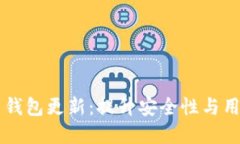 革命性数字货币钱包更新：提升安全性