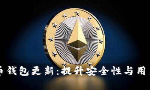 革命性数字货币钱包更新：提升安全性与用户体验的新纪元