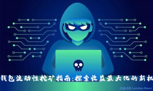 TP钱包流动性挖矿指南:探索收益最大化的新机会