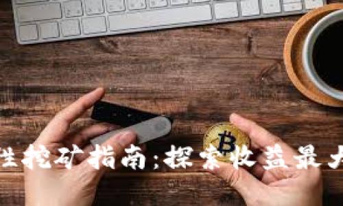 TP钱包流动性挖矿指南:探索收益最大化的新机会