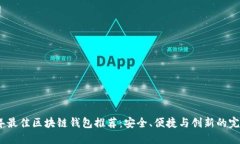 2023年最佳区块链钱包推荐：安全、便