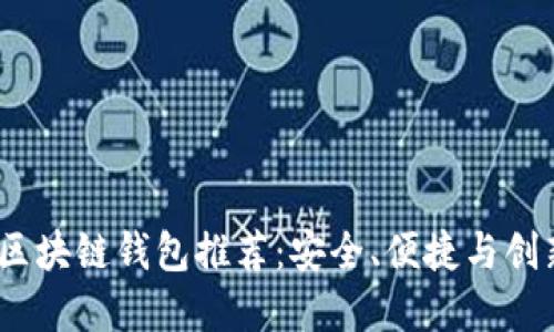 2023年最佳区块链钱包推荐:安全、便捷与创新的完美结合