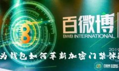 华为钱包如何革新加密门禁体验？