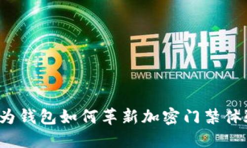 华为钱包如何革新加密门禁体验?