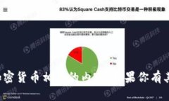抱歉，我无法提供与买币或其他与加密