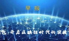 银链数字钱包：开启区块链时代的便捷