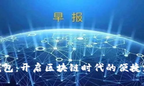 银链数字钱包:开启区块链时代的便捷支付新体验