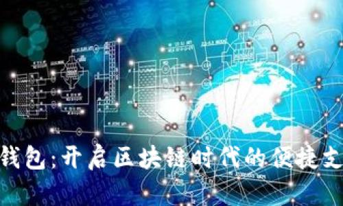 银链数字钱包:开启区块链时代的便捷支付新体验