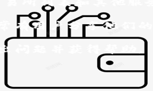 似乎您提到的“TP钱包交易所”可能是某种特定的加密货币交易平台或数字钱包，某种具体应用程序或服务。如果您在寻找相关信息或使用方法，可以尝试以下建议：

1. **官方网站查询**：访问TP钱包的官方网站，了解他们的最新动态、交易所列表和其他服务。

2. **社交媒体和论坛**：加入相关的社交媒体群组或讨论论坛，这里常常有用户分享他们的经验和最新信息。

3. **社区支持**：参加TP钱包的社区或技术支持页面，您可以在这里提出问题并获得帮助。

如果您有更详细的信息或上下文，请提供，我将更好地帮助您。