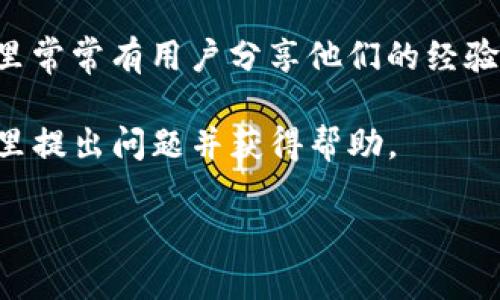 似乎您提到的“TP钱包交易所”可能是某种特定的加密货币交易平台或数字钱包，某种具体应用程序或服务。如果您在寻找相关信息或使用方法，可以尝试以下建议：

1. **官方网站查询**：访问TP钱包的官方网站，了解他们的最新动态、交易所列表和其他服务。

2. **社交媒体和论坛**：加入相关的社交媒体群组或讨论论坛，这里常常有用户分享他们的经验和最新信息。

3. **社区支持**：参加TP钱包的社区或技术支持页面，您可以在这里提出问题并获得帮助。

如果您有更详细的信息或上下文，请提供，我将更好地帮助您。