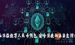 全面体验数字人民币钱包：安全便捷的