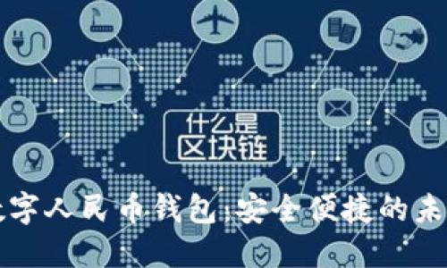 全面体验数字人民币钱包:安全便捷的未来支付方式