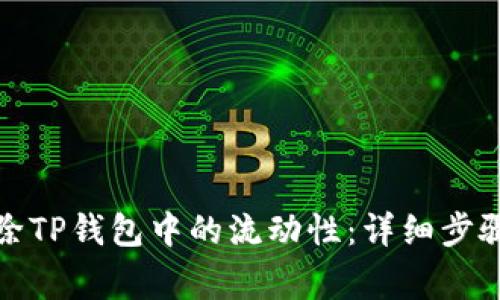 如何轻松删除TP钱包中的流动性:详细步骤与注意事项