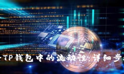 如何轻松删除TP钱包中的流动性:详细步骤与注意事项