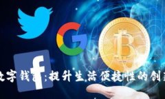 全面加快数字钱包：提升生活便捷性的
