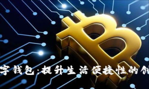全面加快数字钱包:提升生活便捷性的创新解决方案